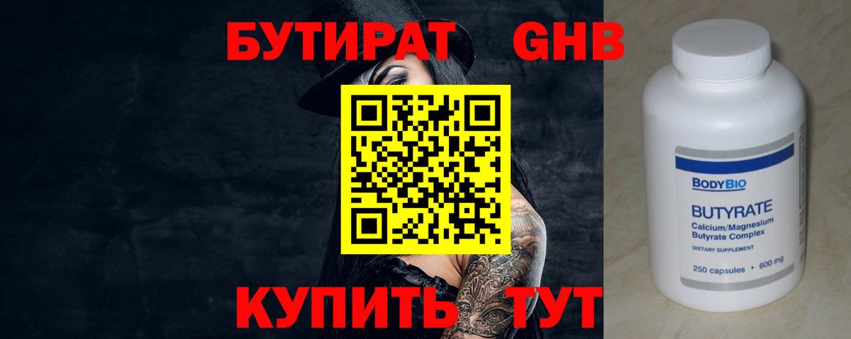 Бутират Butirat Оренбург